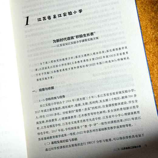一校一策 学校课程实施方案 国家课程落地吴江行动丛书 张菊荣 江山 商品图7