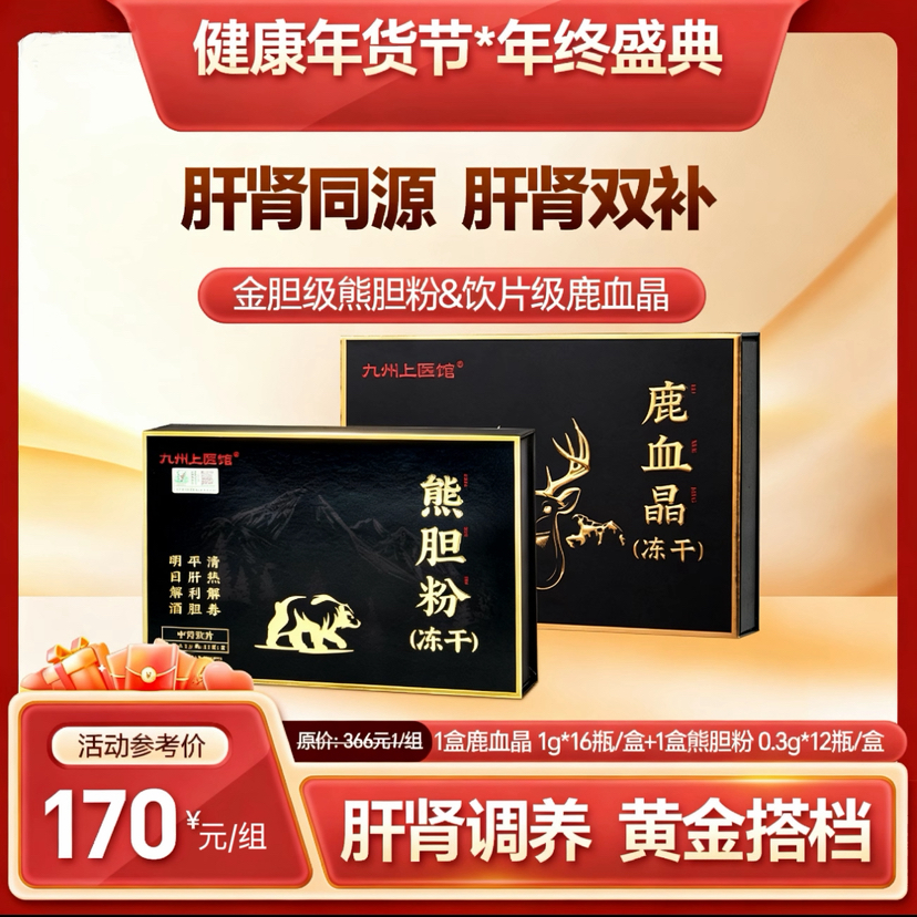 【双12返场月】【升级款肝肾套餐】 肝肾同源滋补体验装 月套餐 男女肝肾同补 熊胆粉（0.3g*12瓶）鹿血晶（1g*16瓶）中药饮片送胶囊糯米纸