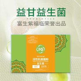 富生紫福临YG益生菌