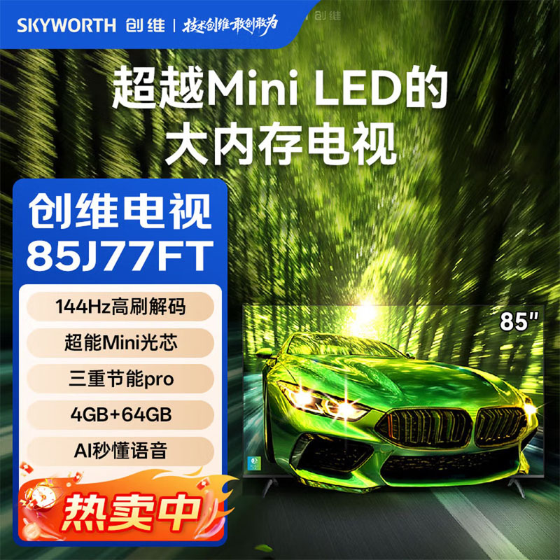 创维（Skyworth）85寸高刷节能电视 追剧超越Mini LED的144Hz高刷电视 一级能效 4GB+64GB大内存 节能护眼85J77FT