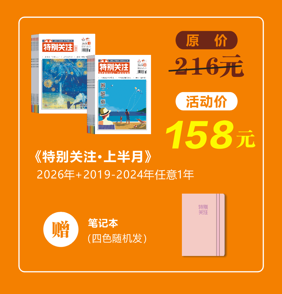 【双年订阅】《特别关注》2026年+往年（2019-2024）两年上半月刊**年终大促**