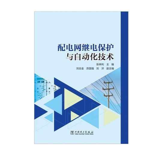 配电网继电保护与自动化技术 商品图1