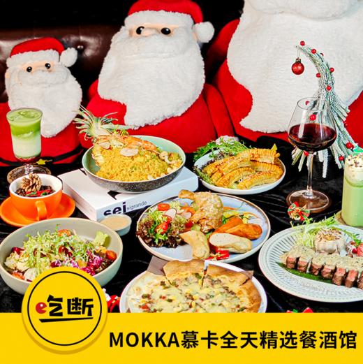 【吃断】打工人的漂亮饭！MOKKA慕卡餐酒馆精选套餐28元开吃，限前100份 商品图0