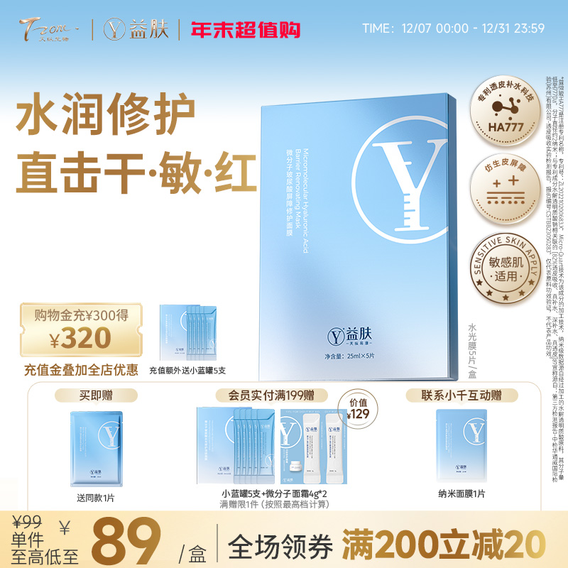 益肤微分子水光膜5P