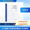 人工智能下可视化界面设计方法研究 商品缩略图0