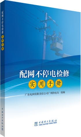 配网不停电检修实用手册