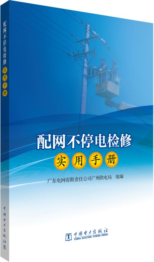 配网不停电检修实用手册 商品图0