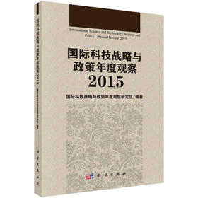 国际科技战略与政策年度观察2015