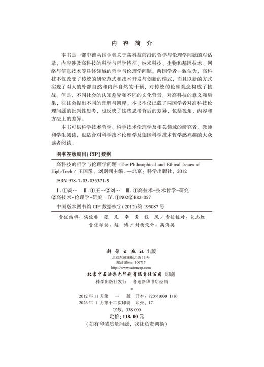 高科技的哲学与伦理学问题 商品图2