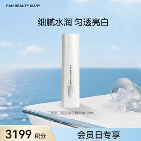 【会员日兑换】三重瓷白肌密淡斑精华水120ml