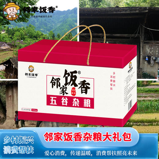 邻家饭香 杂粮大礼包 3.46kg 盒 乡村振兴 消费帮扶 832系列 FP168 商品图3