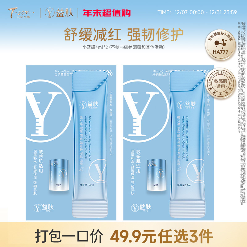 49.9元任选3件  益肤小蓝罐涂抹面膜4ml*2支（不参与店铺满赠）