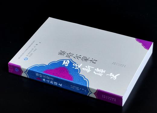 【绝版】《察哈尔蒙古西迁新疆史》，16开平装，加.奥其尔巴特、吐娜、孙奎俊、王旭送等著，新疆人民出版社2013年一版一印，506页，定价66，售价48元。 商品图1