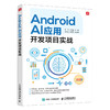 Android AI应用开发项目实战 Android开发教程书籍APP设计移动开发程序设计入门 商品缩略图0