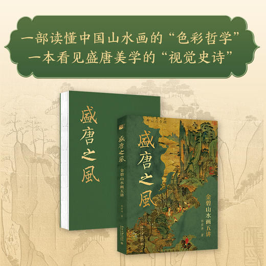 盛唐之风：金碧山水画五讲（钤印版） 商品图0