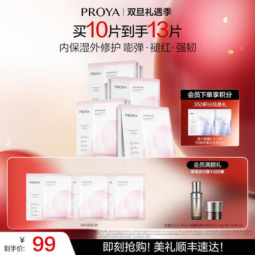 【双旦礼遇季】珀莱雅循环面膜补水保湿b5修护舒缓敏感熬夜贴片男女官方旗舰店 商品图0