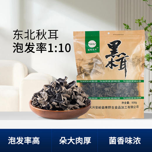 【板牙专属】塔哈尔河大兴安岭黑木耳500g/袋 商品图0