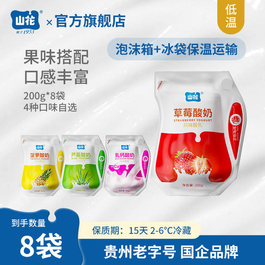 贵州特产山花袋装果味酸奶200g/袋口味自选口感丰富2-6℃冷藏贵州老字号顺丰包邮 商品图1