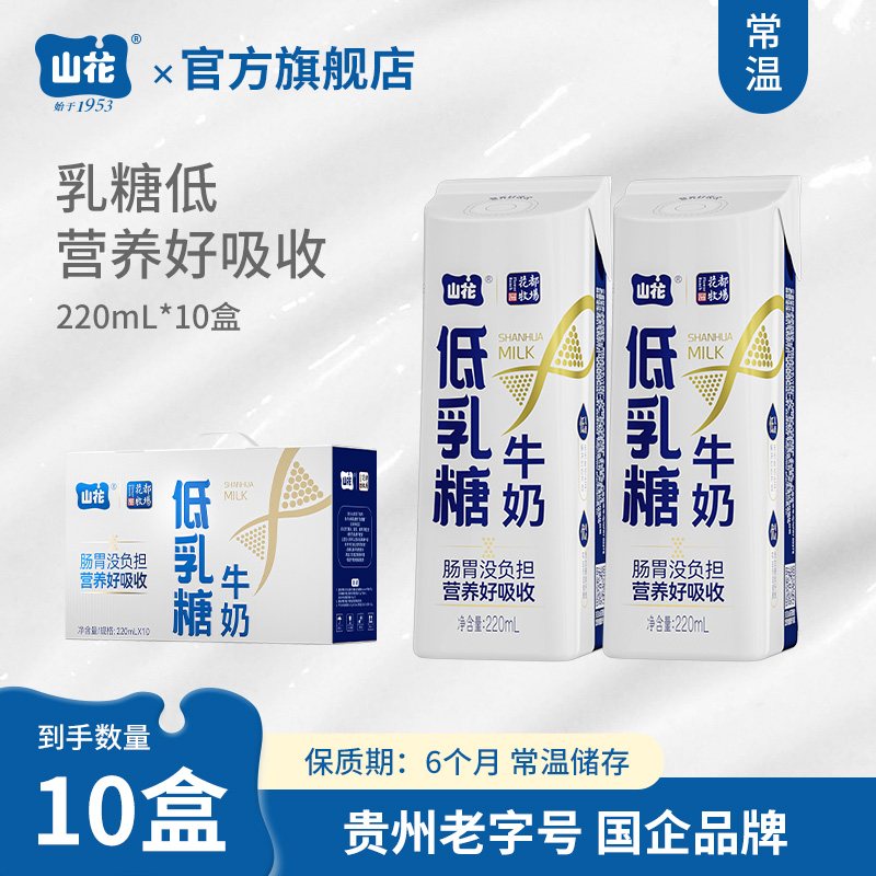 适合乳糖不耐受人群贵州特产山花低乳糖牛奶220ml*10盒礼盒装贵州老字号