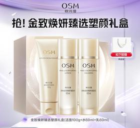 欧诗漫【年货礼盒】抢！金致焕妍臻选塑颜礼盒（洁面100g+水60ml+乳60ml）