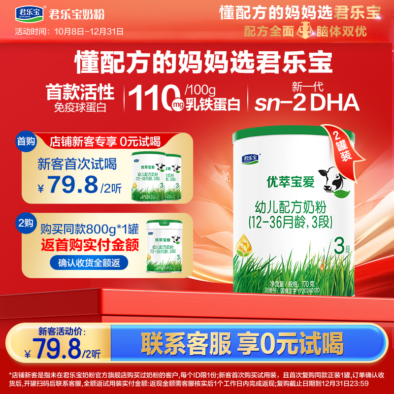【新客专享】君乐宝优萃宝爱170G听装3段幼儿配方奶粉