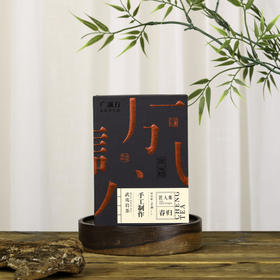 广诚行匠人集 春归54g