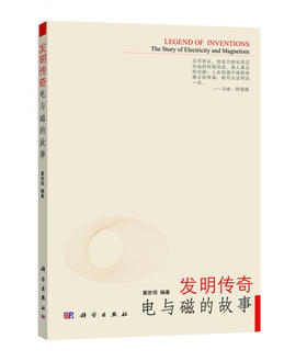 发明传奇：电与磁的故事