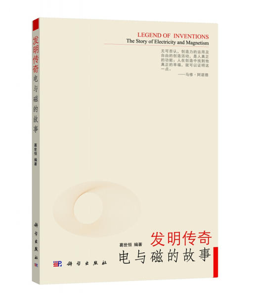 发明传奇：电与磁的故事 商品图0