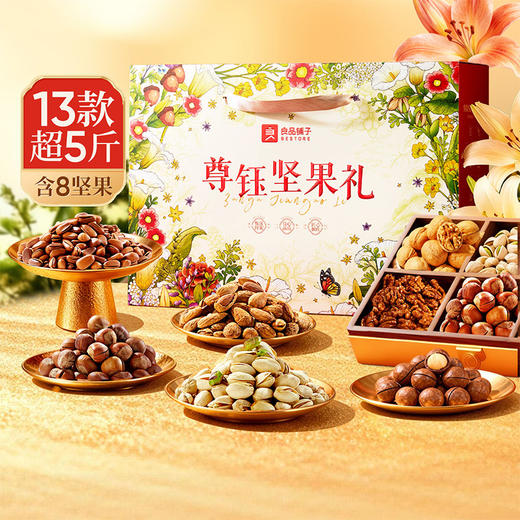 【限时一口价139元】尊钰坚果礼2791g/17袋坚果零食组合礼盒 商品图0