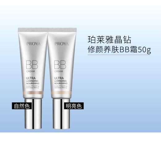 珀莱雅晶钻修颜养肤BB霜50g 明亮色/自然色 商品图0