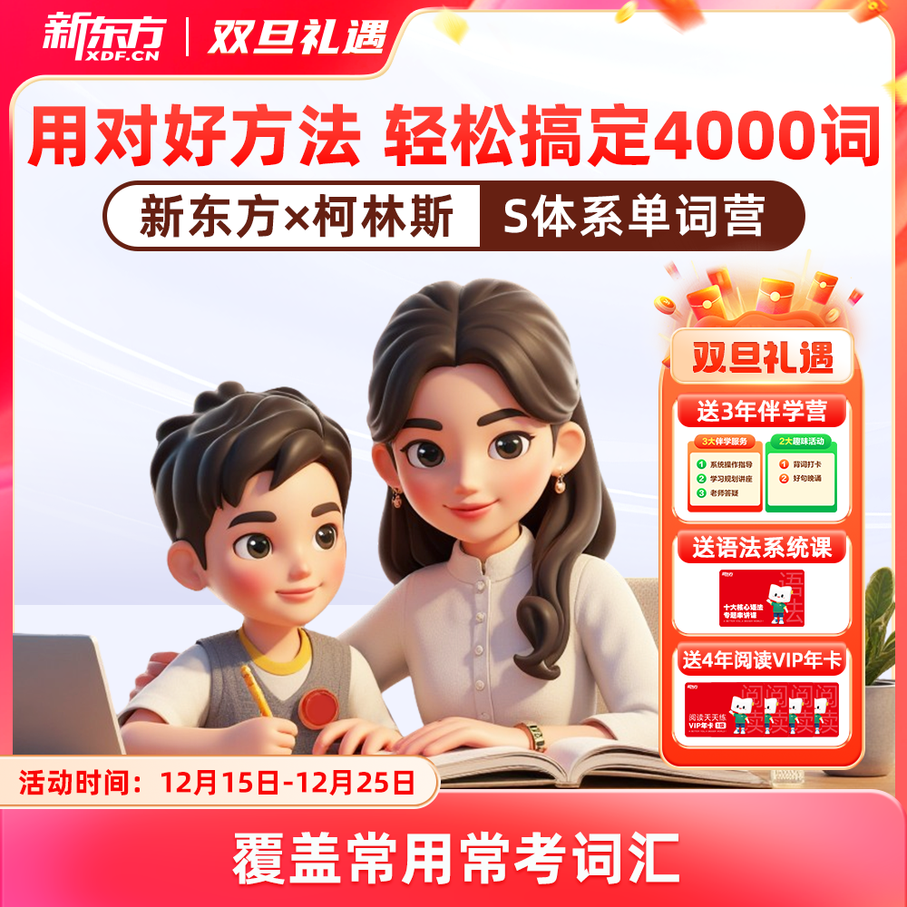 新东方x柯林斯S体系单词营，权威词汇体系，精准覆盖高频考点，400天搞定4000词