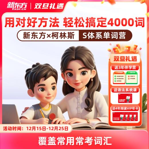 新东方x柯林斯S体系单词营，权威词汇体系，精准覆盖高频考点，400天搞定4000词 商品图0