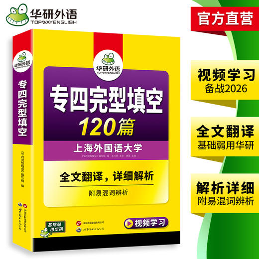 华研外语 专四完形填空备考2026 新题型 英语专业四级完型填空120篇 专项训练书tem4历年真题试卷语法与词汇单词阅读听力写作文全套 商品图3
