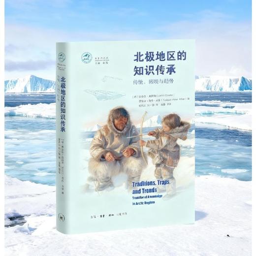 北极地区的知识传承：传统、困境与趋势 商品图1