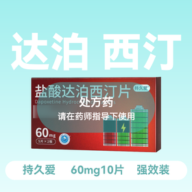 持久爱盐酸达泊西汀片60mg*10片