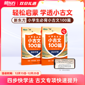 【新东方】小学生必背小古文100篇 : 四步巧学