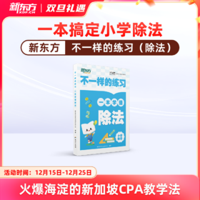 【新东方】 不一样的练习 小学除法
