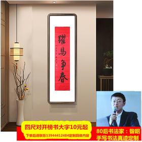 范曾 书法定制 80后书法家昝昭老师书法定制 四尺对开榜书大字10元起