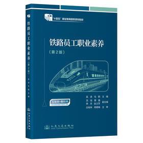 铁路员工职业素养（第2版）