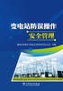 变电站防误操作安全管理 商品缩略图1