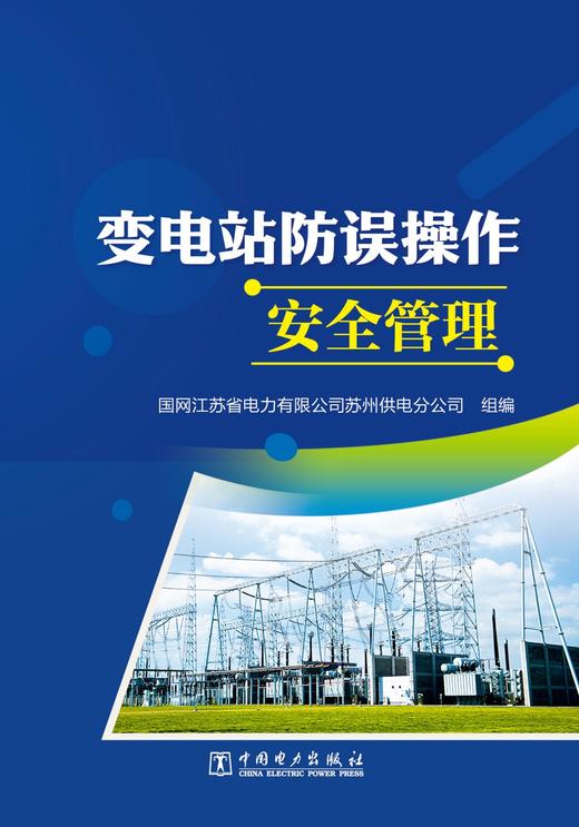 变电站防误操作安全管理 商品图1