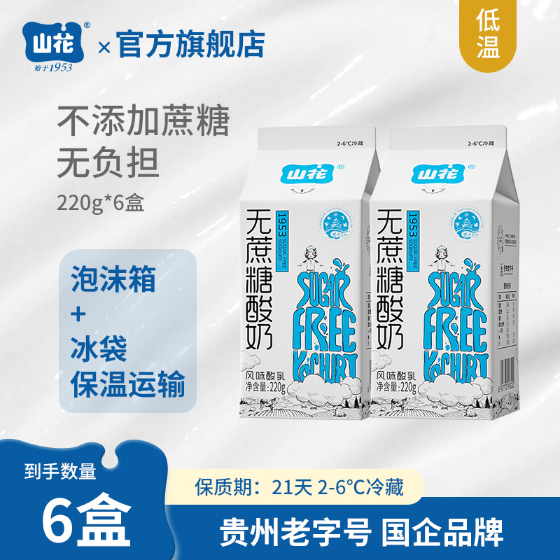 山花屋顶盒无蔗糖酸奶220g*6盒2-6℃冷藏
