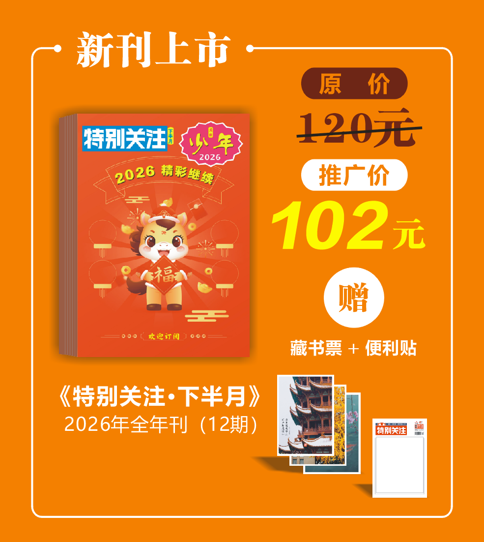 2026年《特别关注·下半月》全年