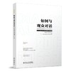 如何与观众对话：交互展示设计思维与策略 孙丹丽 著 北京大学出版社 商品缩略图0