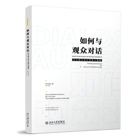 如何与观众对话：交互展示设计思维与策略 孙丹丽 著 北京大学出版社