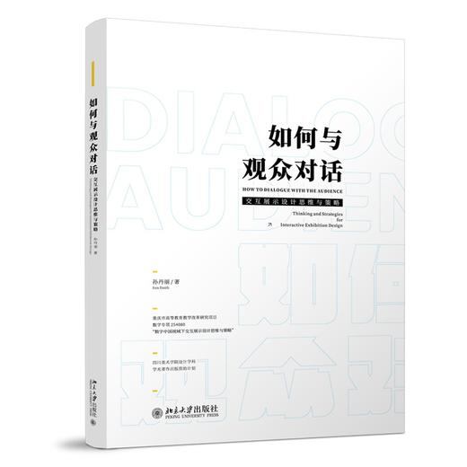如何与观众对话：交互展示设计思维与策略 孙丹丽 著 北京大学出版社 商品图0