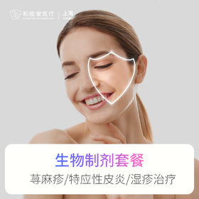 【生物制剂】荨麻疹/特应性皮炎/湿疹治疗套餐