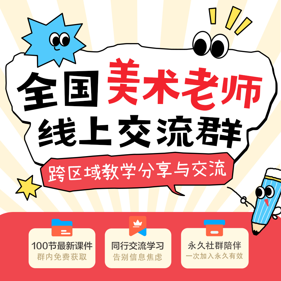 【会员微信群限时开放】99套原创课件免费领！全国美术教师终身学习微信群/付款后添加微信lehui086，获得微信群入群邀请
