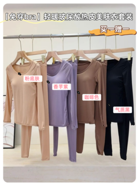 🌸一件会「护肤」的保暖衣！👏【轻暖玻尿酸热皮美肤衣套装】😮 终于找到像空气一样轻薄的保暖套装啦 🥋舒适隐形无痕又保暖，穿一次就爱上！