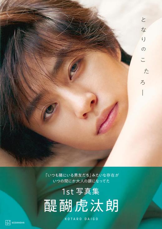 醍醐虎汰朗1st写真集 となりのこたろー 商品图0